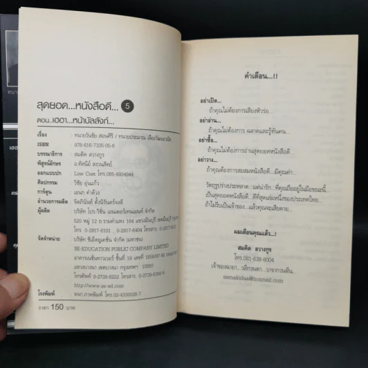 สุดยอดหนังสือดี 5 เฮฮาหน้าบัลลังก์ - สมคิด ลวางกูร รูปที่ 8