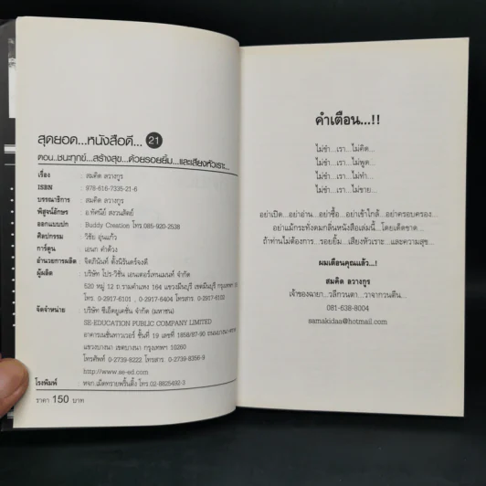 สุดยอดหนังสือดี 21 ชนะทุกข์ สร้างสุข ด้วยรอยยิ้ม และเสียงหัวเราะ - สมคิด ลวางกูร รูปที่ 8