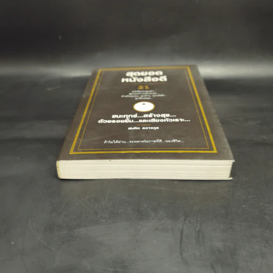 สุดยอดหนังสือดี 21 ชนะทุกข์ สร้างสุข ด้วยรอยยิ้ม และเสียงหัวเราะ - สมคิด ลวางกูร รูปที่ 4