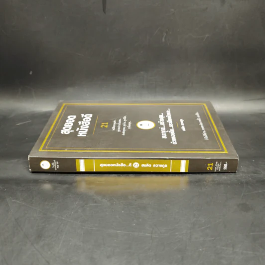 สุดยอดหนังสือดี 21 ชนะทุกข์ สร้างสุข ด้วยรอยยิ้ม และเสียงหัวเราะ - สมคิด ลวางกูร รูปที่ 3