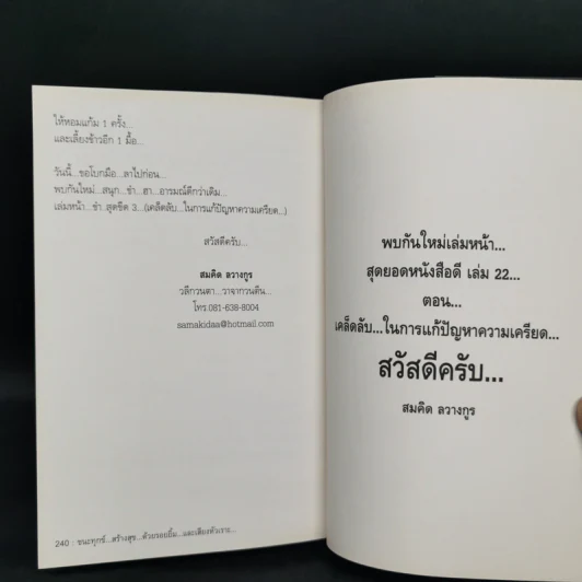 สุดยอดหนังสือดี 21 ชนะทุกข์ สร้างสุข ด้วยรอยยิ้ม และเสียงหัวเราะ - สมคิด ลวางกูร รูปที่ 11