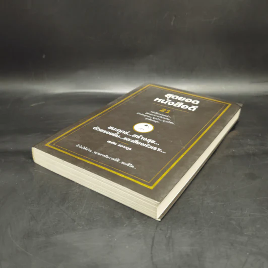 สุดยอดหนังสือดี 21 ชนะทุกข์ สร้างสุข ด้วยรอยยิ้ม และเสียงหัวเราะ - สมคิด ลวางกูร รูปที่ 7