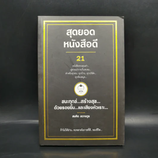 สุดยอดหนังสือดี 21 ชนะทุกข์ สร้างสุข ด้วยรอยยิ้ม และเสียงหัวเราะ - สมคิด ลวางกูร รูปที่ 1