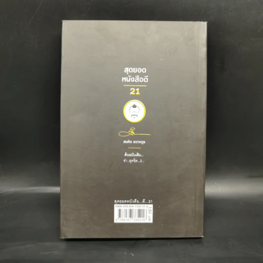 สุดยอดหนังสือดี 21 ชนะทุกข์ สร้างสุข ด้วยรอยยิ้ม และเสียงหัวเราะ - สมคิด ลวางกูร รูปที่ 2