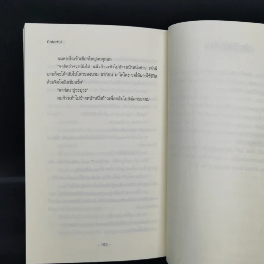 นิยายแจ่มใส Colorful - MORI Eto รูปที่ 11