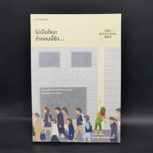 ไม่เป็นไรนะ ถ้าตอนนี้ยัง... - Kim Dan (คิมดัน) รูปที่ 1