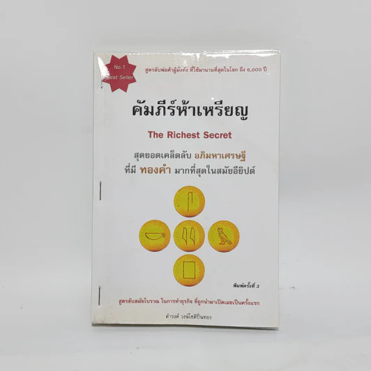 คัมภีร์ห้าเหรียญ - ดำรงค์ วงษ์โชติปิ่นทอง รูปที่ 1