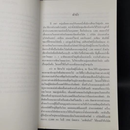 เถ้าแก่มือโปร เคล็ดลับ 21 ข้อ สำหรับผู้บริหารในโลกยุคไร้พรมแดน - วิลเลียม อี.ไฮเนคกี้, โจนาธาน มาร์ช รูปที่ 10