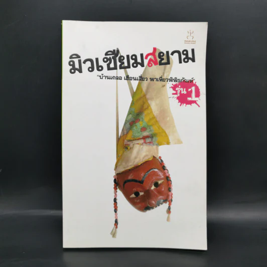 มิวเซียมสยาม บ้านเกลอ เฮือนเสี่ยว พาเที่ยวพิพิธภัณฑ์ รุ่น 1 รูปที่ 1