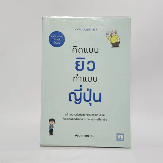 คิดแบบยิว ทำแบบญี่ปุ่น - ฮอนดะ เคน รูปที่ 1