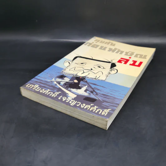 คุยกันก่อนทักษิณล่ม - เกรียงศักดิ์ เจริญวงศ์ศักดิ์ รูปที่ 7