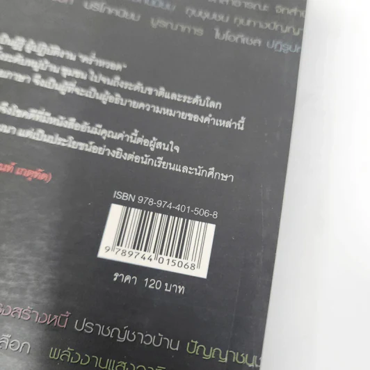 ร้อยคำที่ควรรู้ - เสรี พงศ์พิศ รูปที่ 16