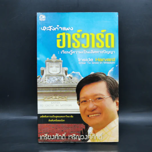หลังกำแพงฮาร์วาร์ด: เพื่อความเป็นเลิศทางปัญญา Inside Harvard - เกรียงศักดิ์ เจริญวงศ์ศักดิ์ รูปที่ 1