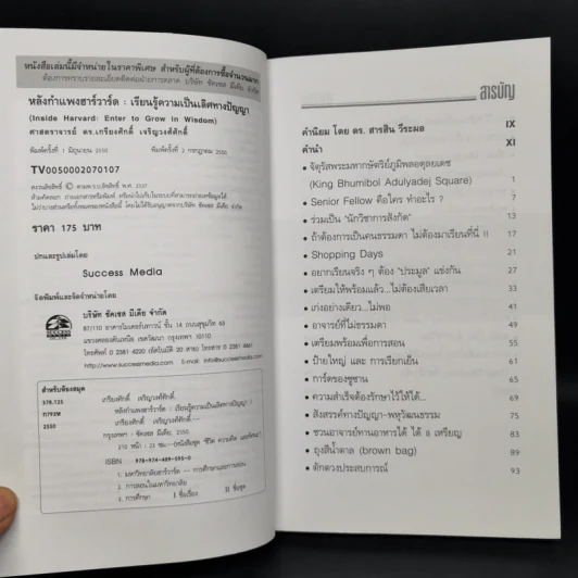 หลังกำแพงฮาร์วาร์ด: เพื่อความเป็นเลิศทางปัญญา Inside Harvard - เกรียงศักดิ์ เจริญวงศ์ศักดิ์ รูปที่ 4