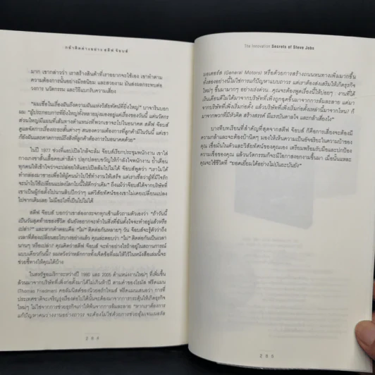 กล้าคิดต่างอย่าง สตีฟ จ๊อบส์ - Gcarmine Gallo รูปที่ 11