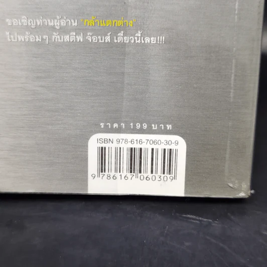 กล้าคิดต่างอย่าง สตีฟ จ๊อบส์ - Gcarmine Gallo รูปที่ 12