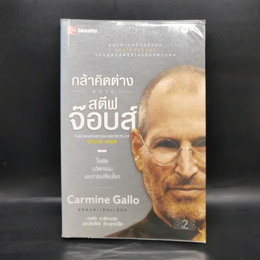 กล้าคิดต่างอย่าง สตีฟ จ๊อบส์ - Gcarmine Gallo รูปที่ 1