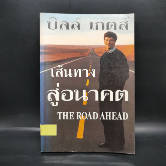 บิล เกตส์ The Road Ahead เส้นทางสู่อนาคต รูปที่ 1