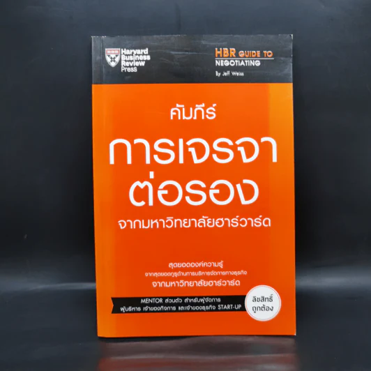 คัมภีร์การเจรจาต่อรองจากมหาวิทยาลัยฮาร์วาร์ด รูปที่ 1
