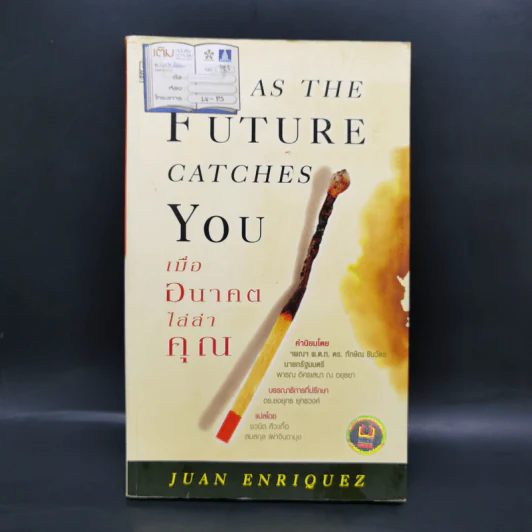 As The Future Catches You เมื่ออนาคตไล่ล่าคุณ - Juan Enriquez รูปที่ 1