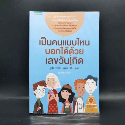 เป็นคนแบบไหนบอกได้ด้วยเลขวันเกิด - Su Xing (ซูสิ่ง) รูปที่ 1