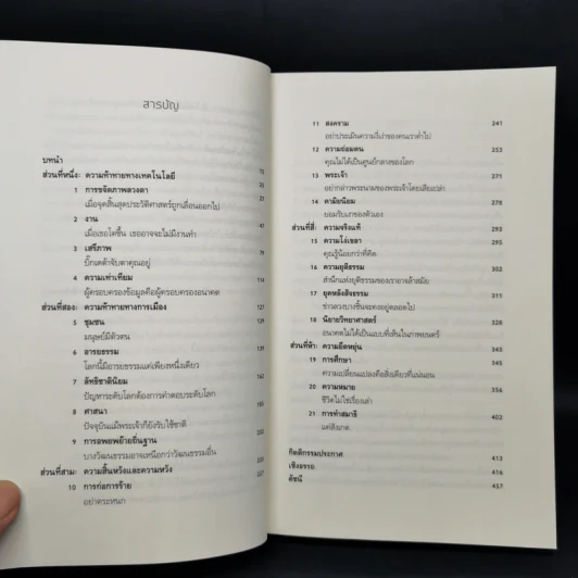 21 บทเรียนสำหรับศตวรรษที่ 21 - Yuval Noah Harari (ยูวัล โนอาห์ แฮรารี) รูปที่ 11