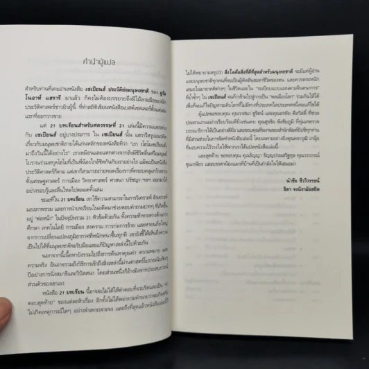 21 บทเรียนสำหรับศตวรรษที่ 21 - Yuval Noah Harari (ยูวัล โนอาห์ แฮรารี) รูปที่ 10