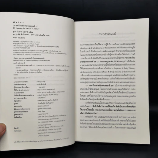 21 บทเรียนสำหรับศตวรรษที่ 21 - Yuval Noah Harari (ยูวัล โนอาห์ แฮรารี) รูปที่ 9