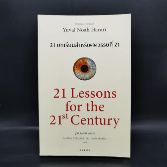 21 บทเรียนสำหรับศตวรรษที่ 21 - Yuval Noah Harari (ยูวัล โนอาห์ แฮรารี) รูปที่ 1