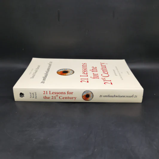 21 บทเรียนสำหรับศตวรรษที่ 21 - Yuval Noah Harari (ยูวัล โนอาห์ แฮรารี) รูปที่ 3
