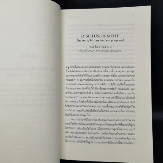 21 บทเรียนสำหรับศตวรรษที่ 21 - Yuval Noah Harari (ยูวัล โนอาห์ แฮรารี) รูปที่ 12