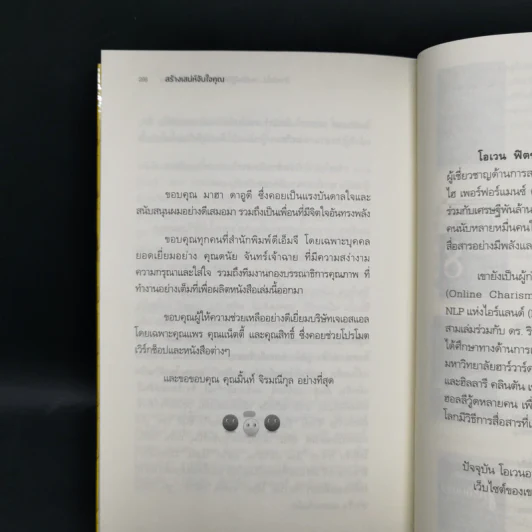 สร้างเสน่ห์ จับใจคน The Charismatic Edge Vol.1 สร้างเสน่ห์จากภายใน - Owen Fitzpatrick รูปที่ 12