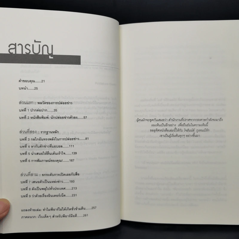 Full Frontal PR: พีอาร์แถวหน้า ประชาสัมพันธ์มือโปร - ริชาร์ด แลร์เมอร์ รูปที่ 9