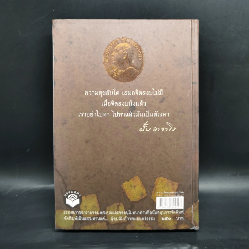ฝั้น อาจาโร ชีวประวัติและคำสอน หลวงปู่ฝั้น อาจาโร รูปที่ 2