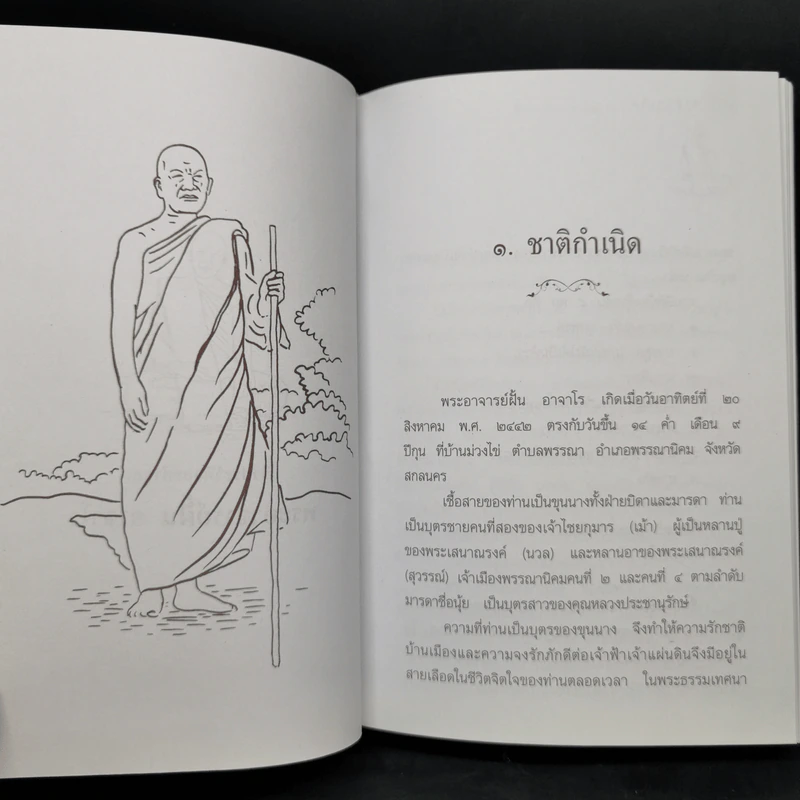 ฝั้น อาจาโร ชีวประวัติและคำสอน หลวงปู่ฝั้น อาจาโร รูปที่ 12