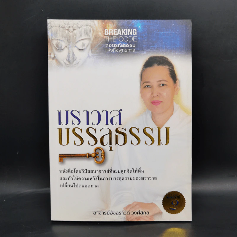 ฆราวาสบรรลุธรรม - อ.อัจฉราวดี วงศ์สกล รูปที่ 1
