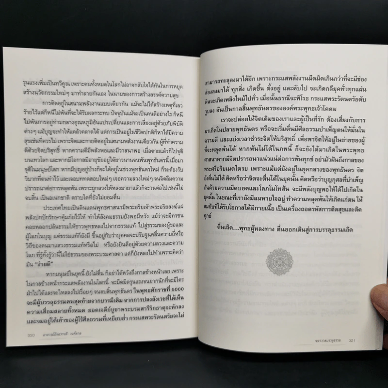 ฆราวาสบรรลุธรรม - อ.อัจฉราวดี วงศ์สกล รูปที่ 11