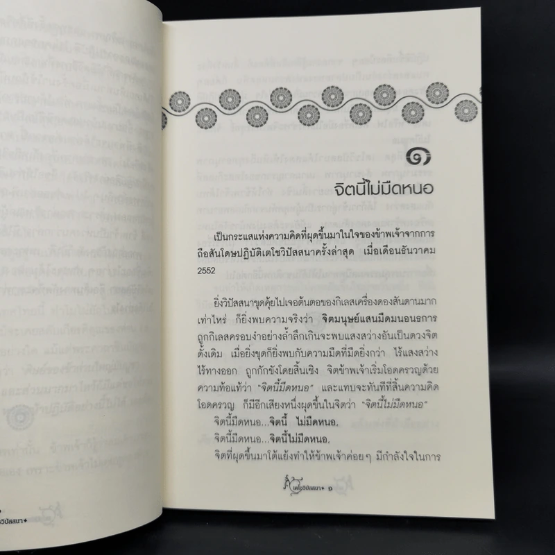 เตโชวิปัสสนา เปิดประตูนิพพาน - อัจฉราวดี วงศ์สกล รูปที่ 11