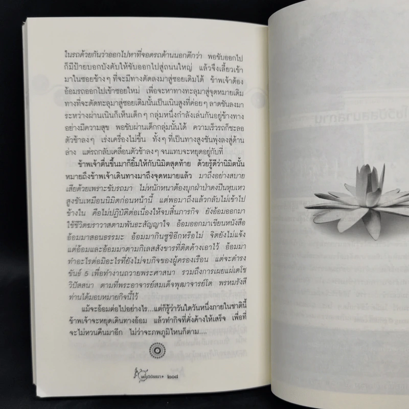 เตโชวิปัสสนา เปิดประตูนิพพาน - อัจฉราวดี วงศ์สกล รูปที่ 12