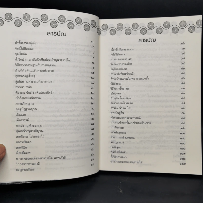 เตโชวิปัสสนา เปิดประตูนิพพาน - อัจฉราวดี วงศ์สกล รูปที่ 9