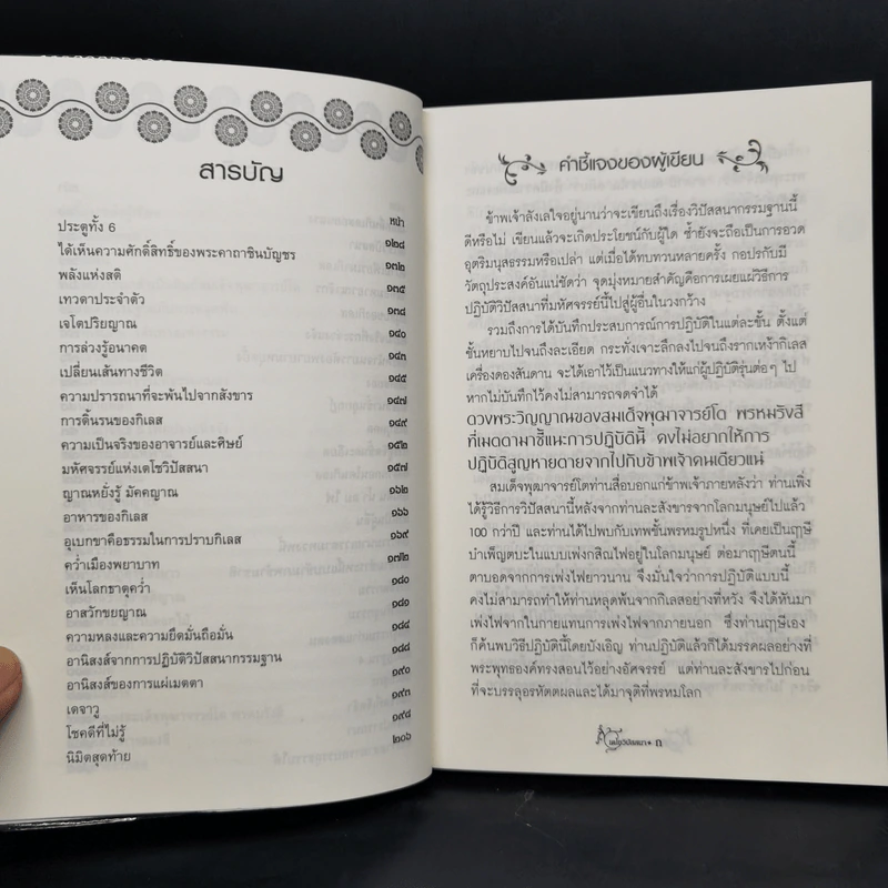 เตโชวิปัสสนา เปิดประตูนิพพาน - อัจฉราวดี วงศ์สกล รูปที่ 10