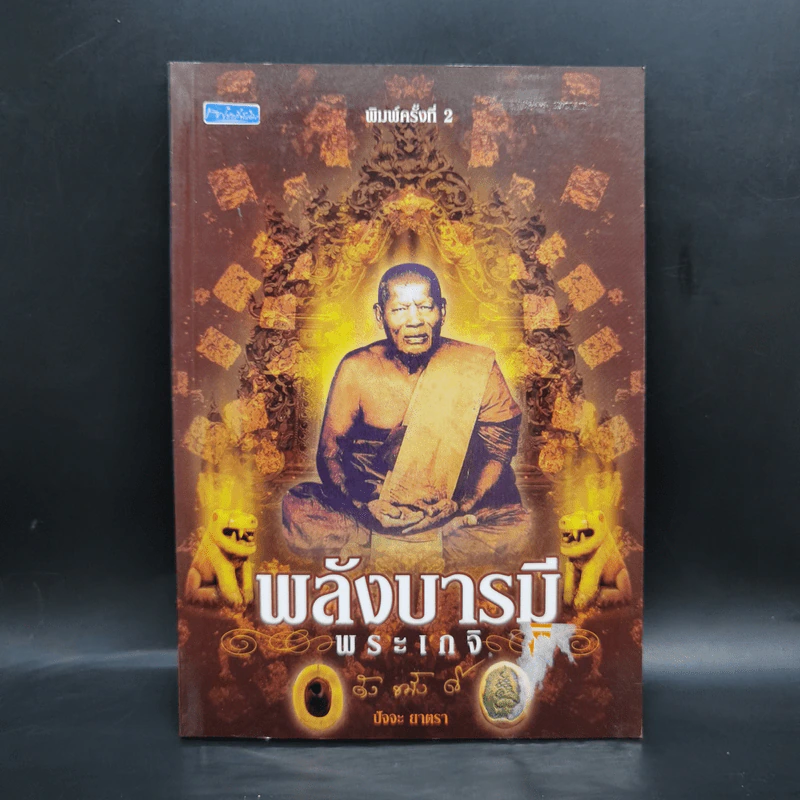 พลังบารมีพระเกจิ - ปัจจะ ยาตรา รูปที่ 1