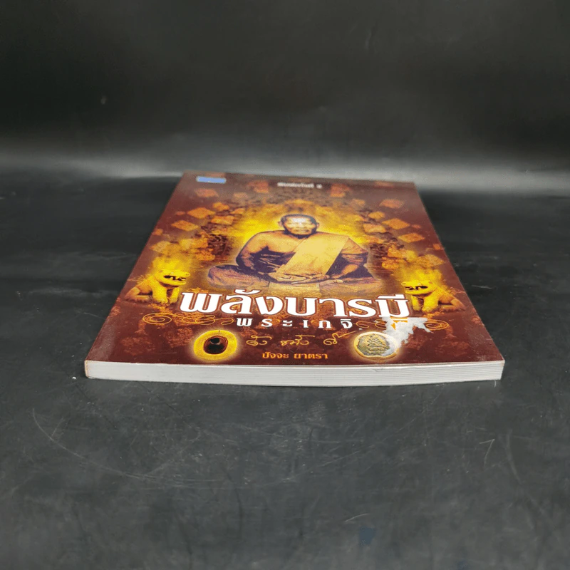 พลังบารมีพระเกจิ - ปัจจะ ยาตรา รูปที่ 4