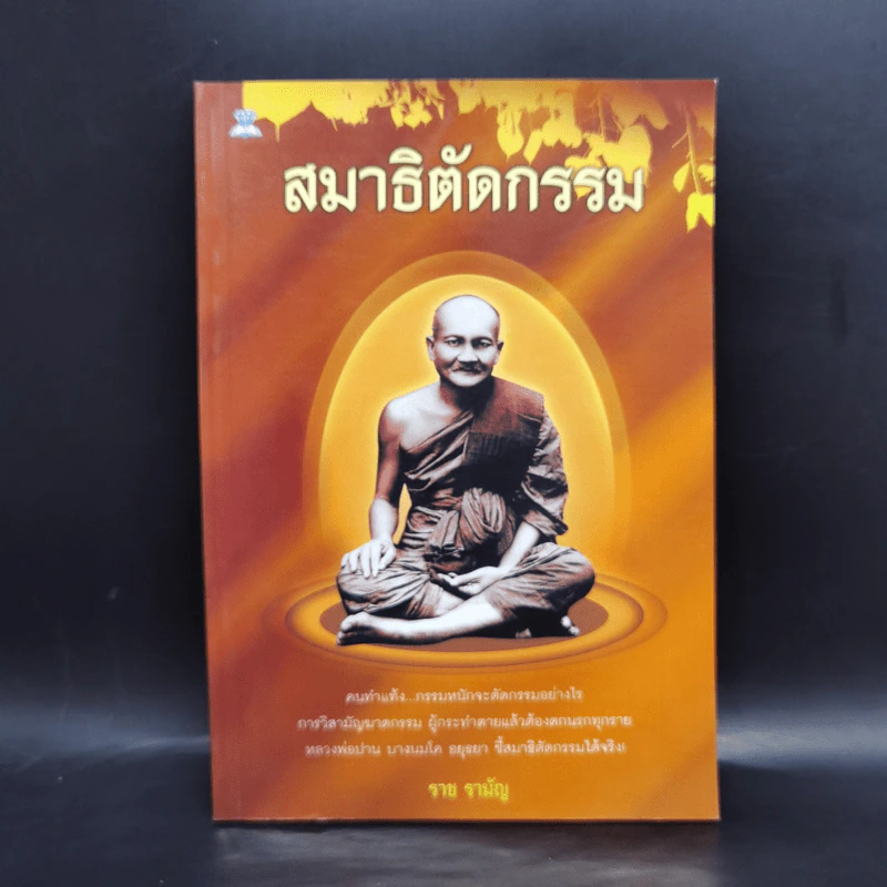 สมาธิตัดกรรม - ราช รามัญ รูปที่ 1