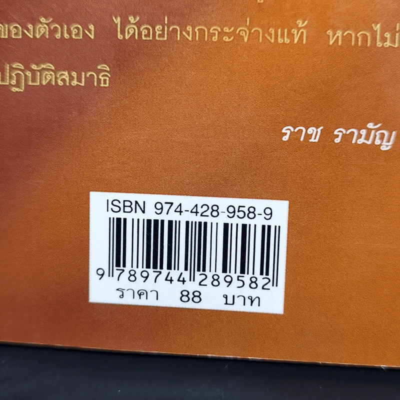 สมาธิตัดกรรม - ราช รามัญ รูปที่ 12