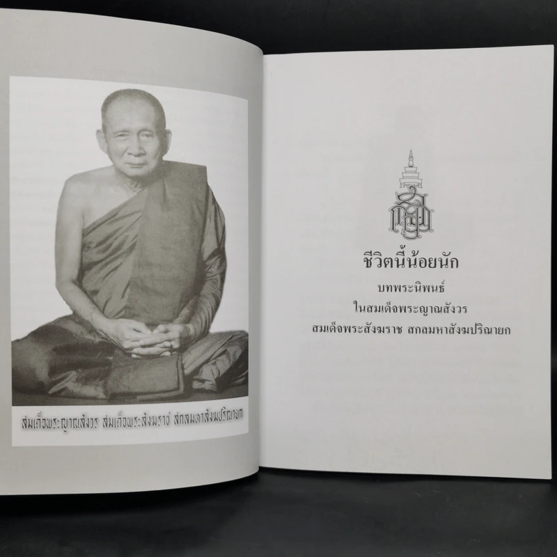 ชีวิตนี้น้อยนักและวิธีสร้างบุญบารมี - สมเด็จพระญาณสังวร สมเด็จพระสังฆราช สกลมหาสังฆปรินายก รูปที่ 9