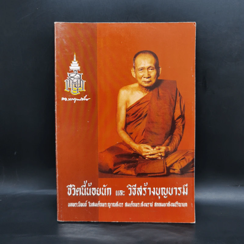 ชีวิตนี้น้อยนักและวิธีสร้างบุญบารมี - สมเด็จพระญาณสังวร สมเด็จพระสังฆราช สกลมหาสังฆปรินายก รูปที่ 1