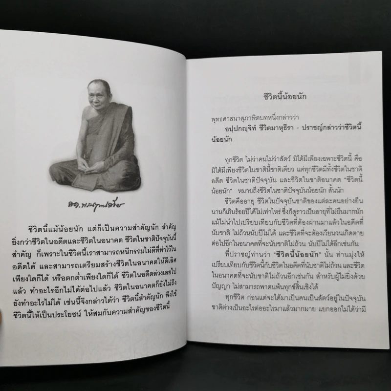 ชีวิตนี้น้อยนักและวิธีสร้างบุญบารมี - สมเด็จพระญาณสังวร สมเด็จพระสังฆราช สกลมหาสังฆปรินายก รูปที่ 10