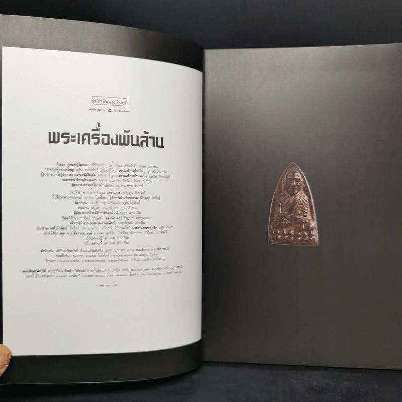 พระเครื่องพันล้าน - องอาจ จิระอร รูปที่ 8
