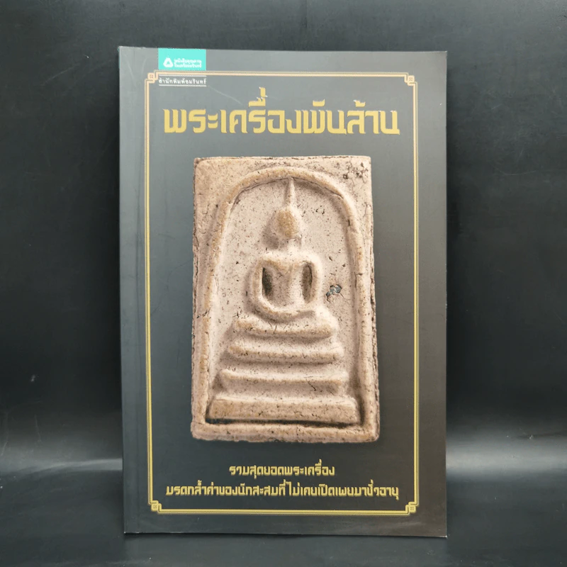 พระเครื่องพันล้าน - องอาจ จิระอร รูปที่ 1